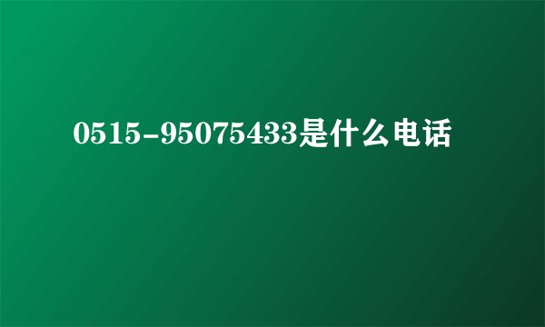 0515-95075433是什么电话