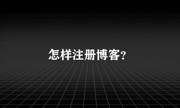 怎样注册博客?