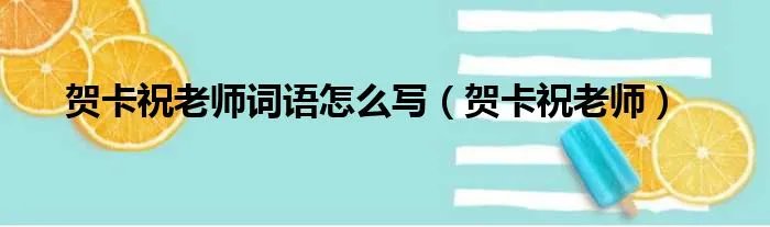 贺卡祝老师词语怎么写（贺卡祝老师）
