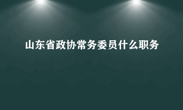 山东省政协常务委员什么职务