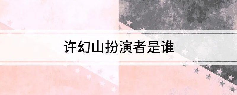 许幻山扮演者是谁
