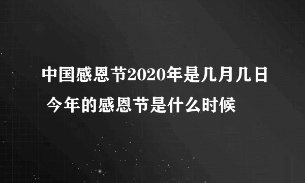 中国感恩节2020年是几月几日 今年的感恩节是什么时候