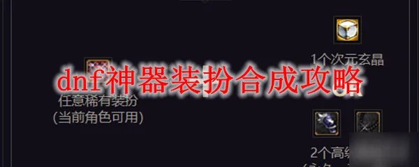 《dnf》神器装扮怎么合成 神器装扮合成方法一览