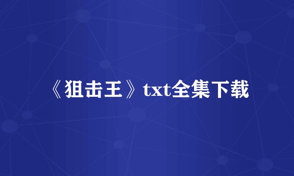 《狙击王》txt全集下载