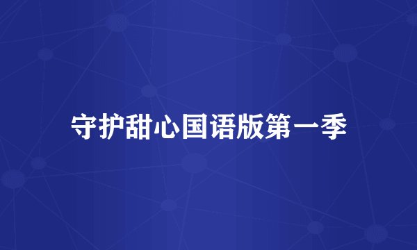 守护甜心国语版第一季