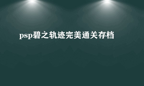 psp碧之轨迹完美通关存档