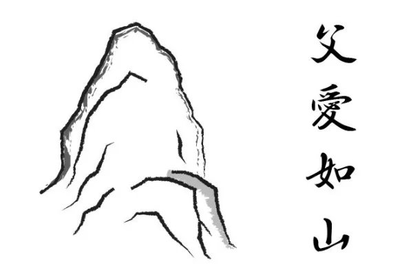 父爱如山,母爱如水什么意思?