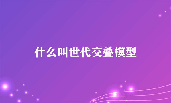 什么叫世代交叠模型