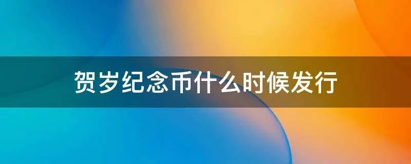 贺岁纪念币什么时候发行