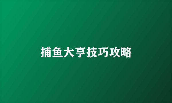 捕鱼大亨技巧攻略