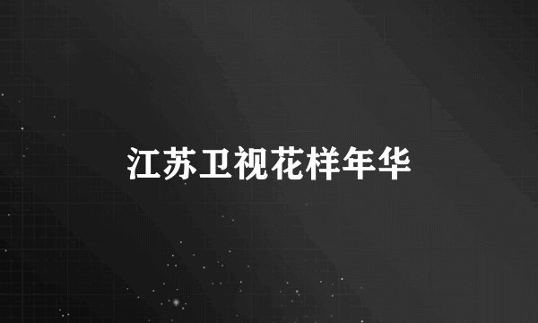 江苏卫视花样年华