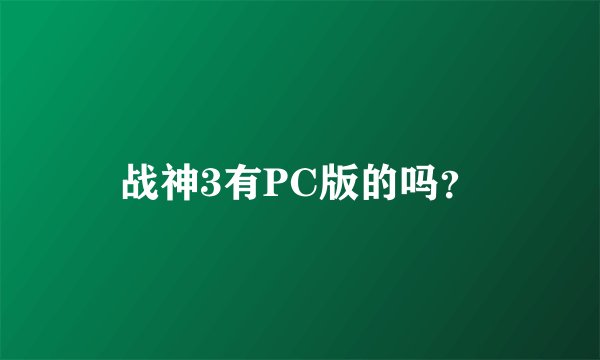 战神3有PC版的吗？