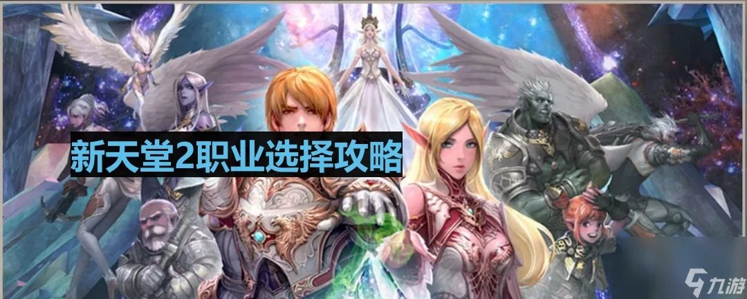 《新天堂2》职业选择攻略