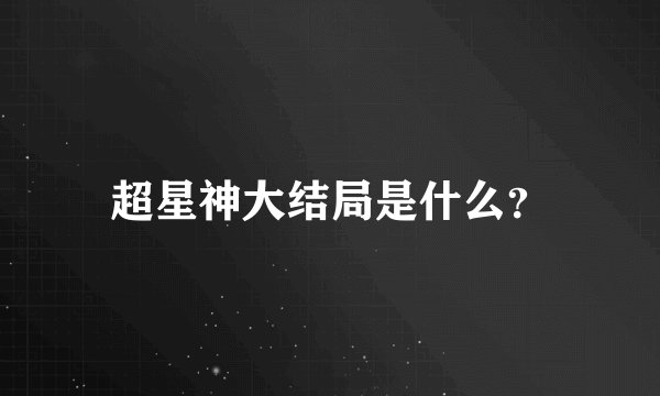 超星神大结局是什么？