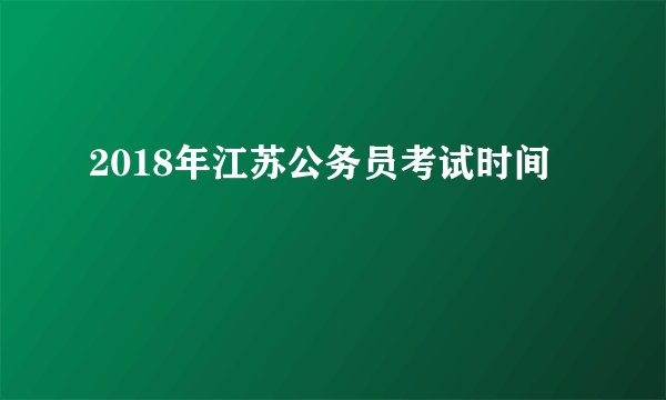 2018年江苏公务员考试时间
