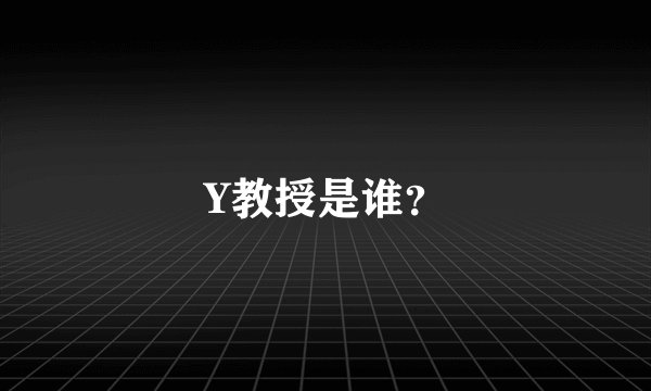 Y教授是谁?