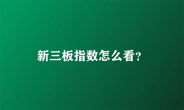 新三板指数怎么看？