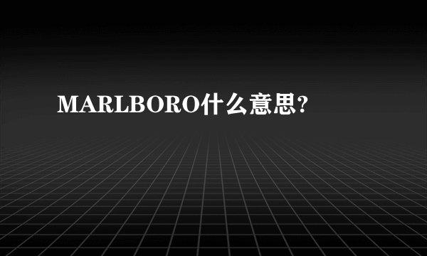 MARLBORO什么意思?