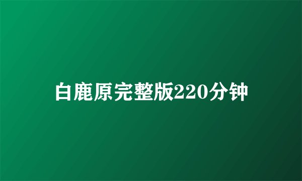 白鹿原完整版220分钟