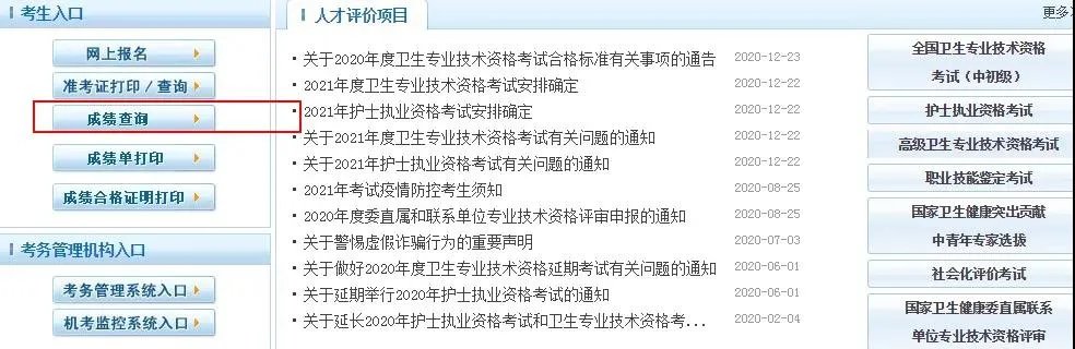中国卫生人才网官网站_中国卫生人才网护士成绩查询入口