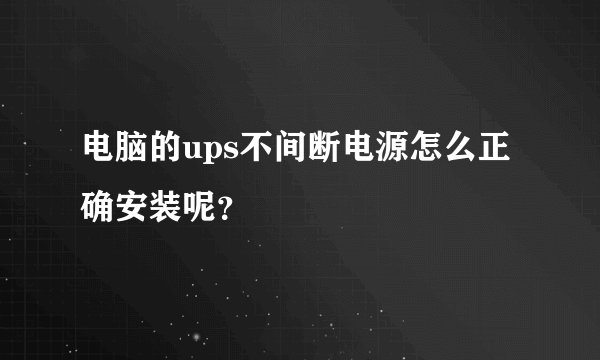 电脑的ups不间断电源怎么正确安装呢?