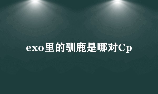 exo里的驯鹿是哪对Cp