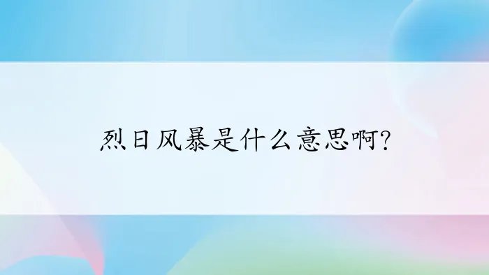 烈日风暴是什么意思啊？