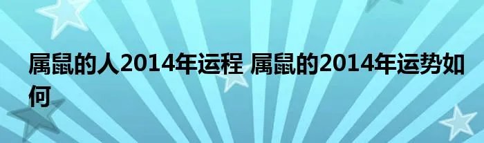 属鼠的人2014年运程 属鼠的2014年运势如何