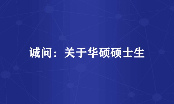 诚问:关于华硕硕士生