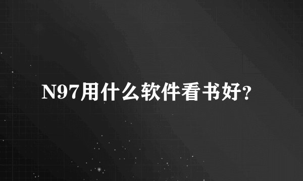 N97用什么软件看书好？