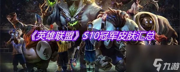 《英雄联盟》S10冠军皮肤汇总