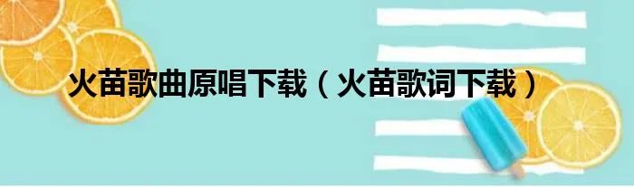 火苗歌曲原唱下载（火苗歌词下载）