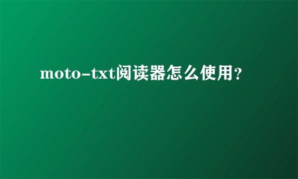 moto-txt阅读器怎么使用？