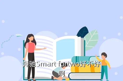 奔驰smart fortwo，奔驰Smart fortwo好不好啊