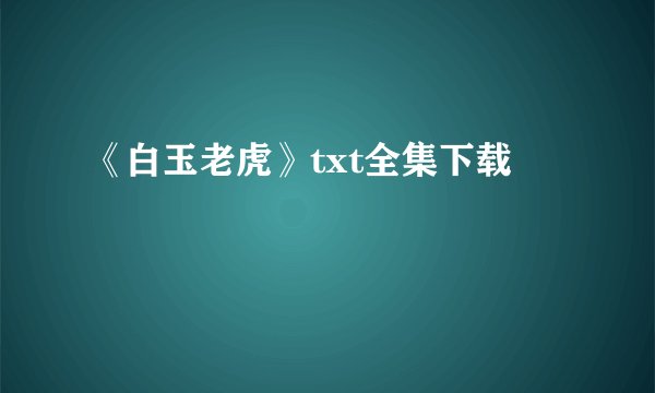 《白玉老虎》txt全集下载