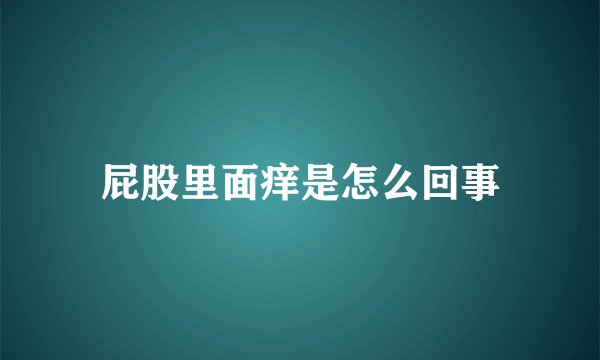 屁股里面痒是怎么回事
