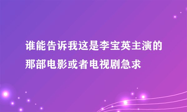 谁能告诉我这是李宝英主演的那部电影或者电视剧急求
