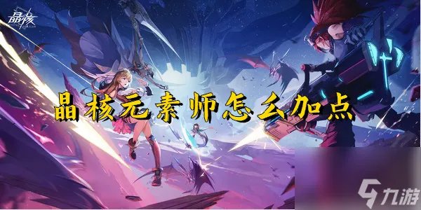 晶核元素师怎么加点