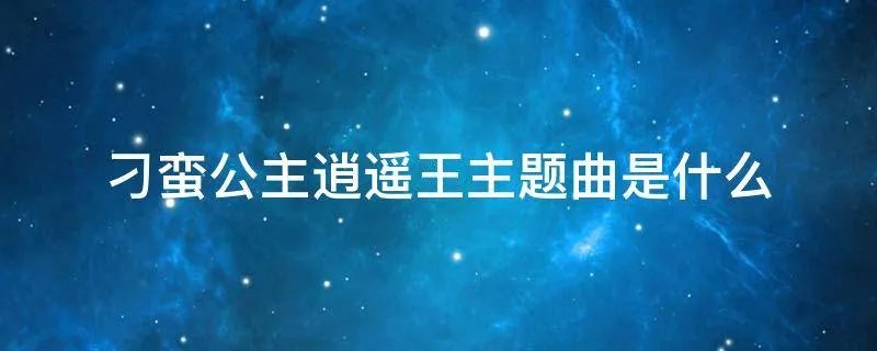刁蛮公主逍遥王主题曲是什么