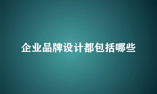 企业品牌设计都包括哪些
