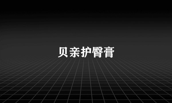 贝亲护臀膏