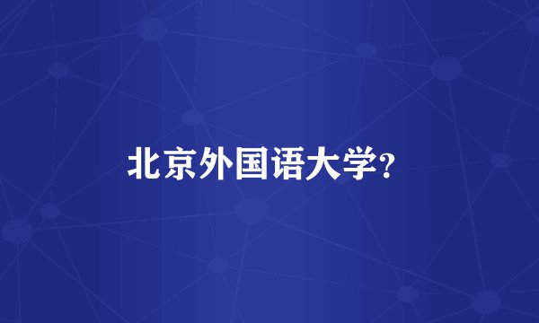 北京外国语大学?