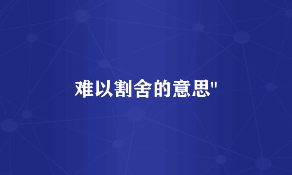 难以割舍的意思