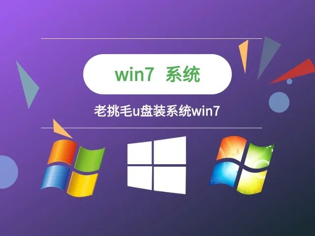老挑毛u盘装系统win7
