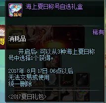 7月6日正式服上架 2017夏日礼包道具一览