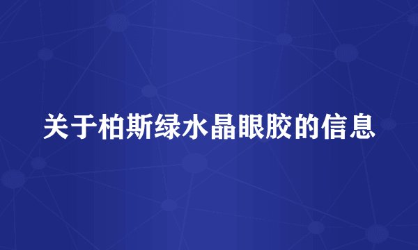 关于柏斯绿水晶眼胶的信息
