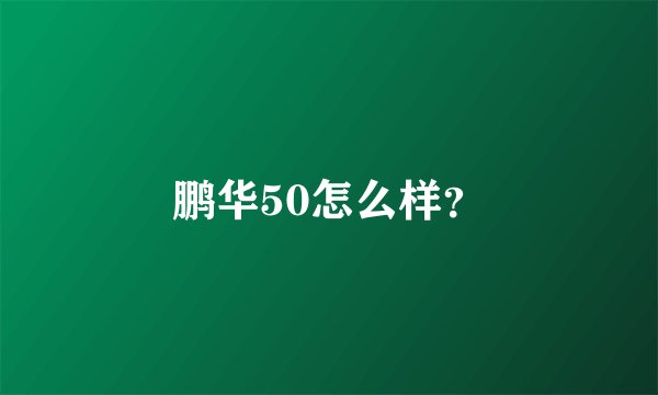 鹏华50怎么样？
