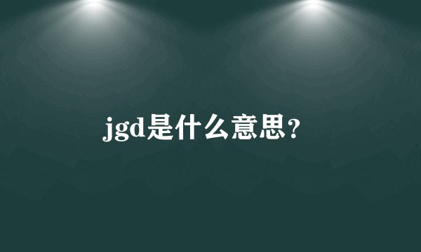 jgd是什么意思？