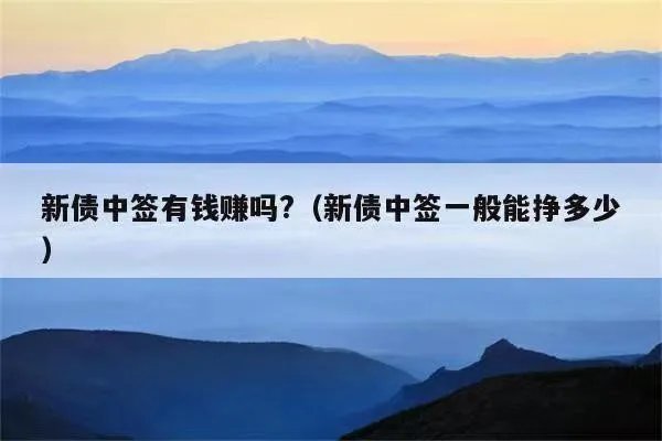 新债中签后能赚多少 新债中签一般能赚多少钱