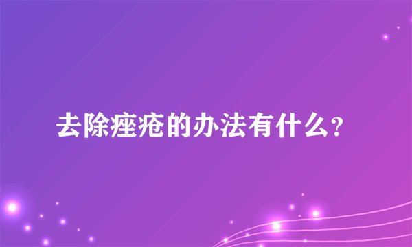 去除痤疮的办法有什么？
